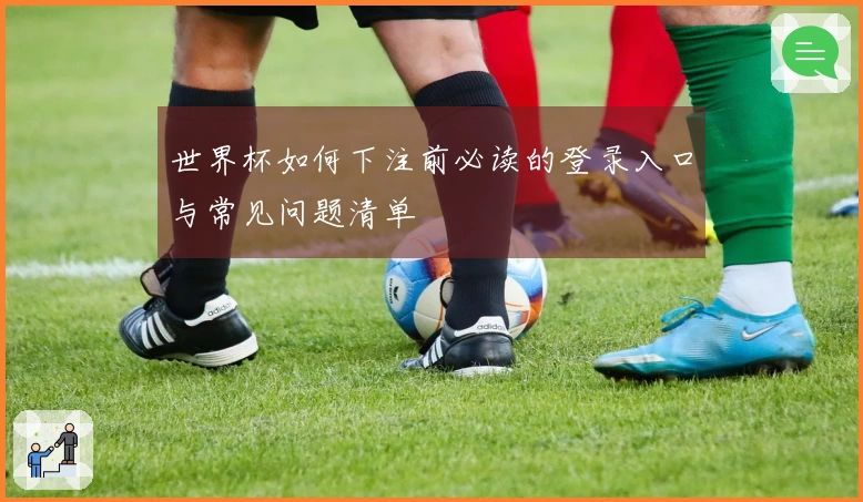 世界杯如何下注前必读的登录入口与常见问题清单