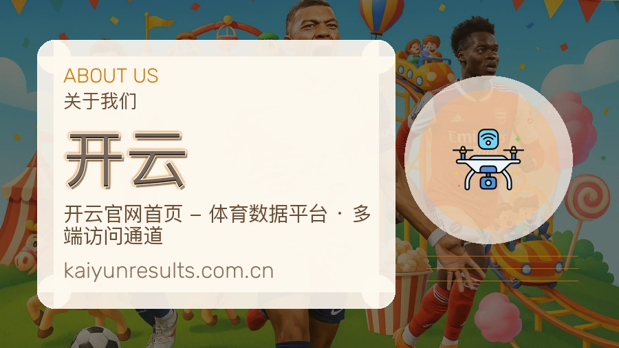 开云品牌介绍与客服支持展示