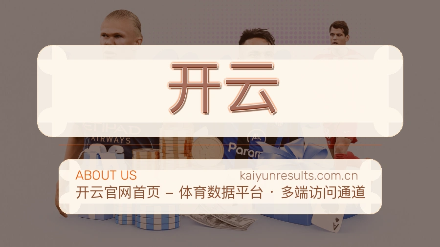 开云品牌介绍与客服支持展示